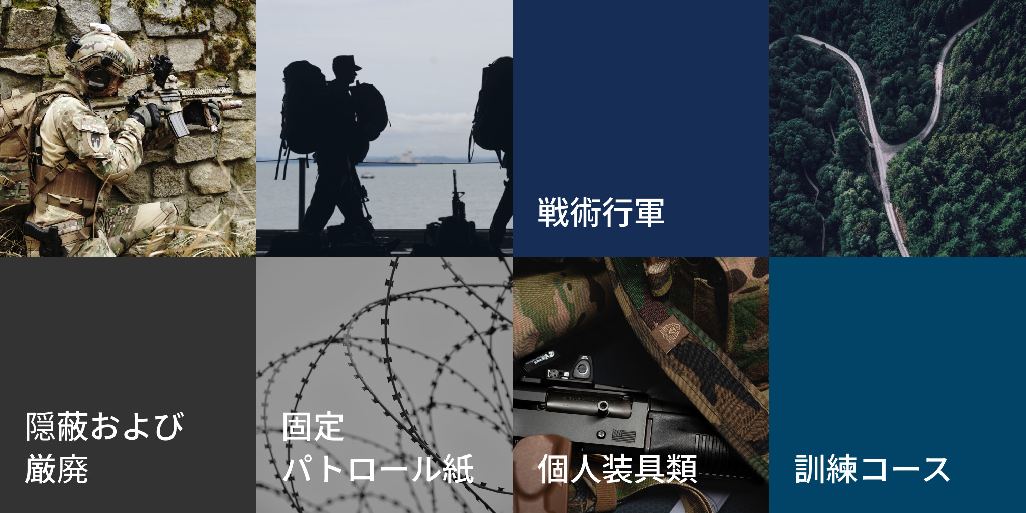 戦術行軍 / 隠蔽および厳廃 / 訓練コース / 固定パトロール紙 / 個人装具類